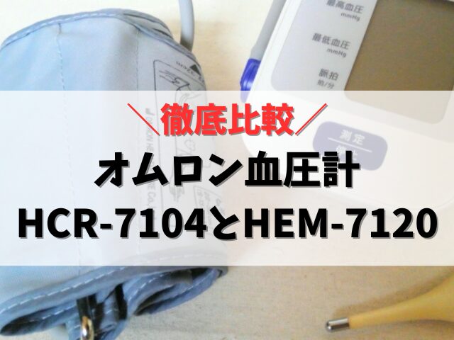 徹底比較】オムロンHCR-7104とHEM-7120の違い！おすすめ血圧計は？ | ぽかでん