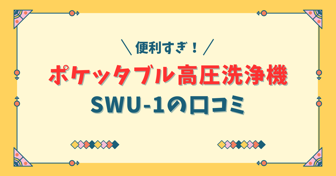 ポケッタブル高圧洗浄機SWU-1の口コミ！