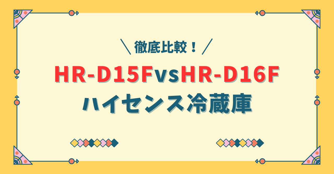 ハイセンス冷蔵庫HR-D15FとHR-D16F違い