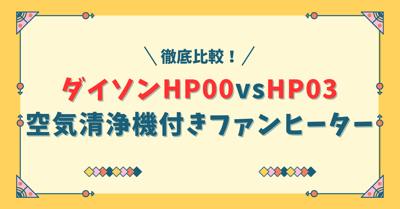 ダイソンHP00とHP03の違い