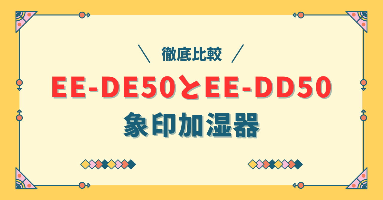 EE-DE50とEE-DD50違い