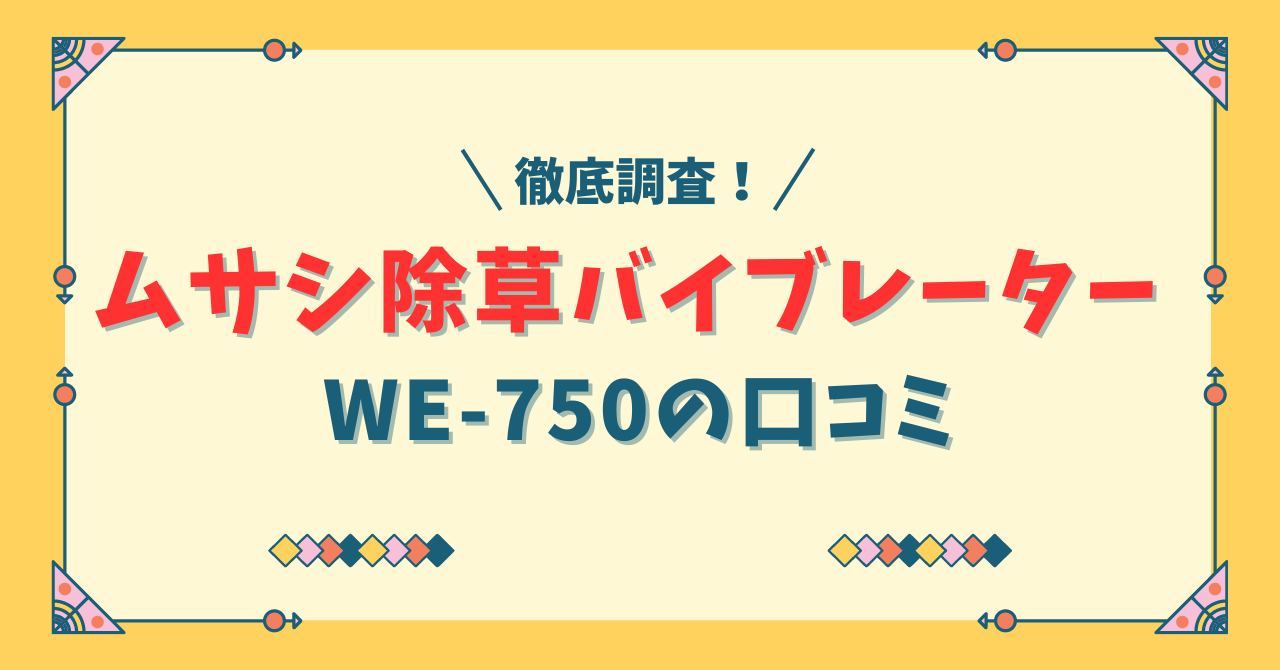 ムサシ除草バイブレーター コードレスWE-750の口コミ