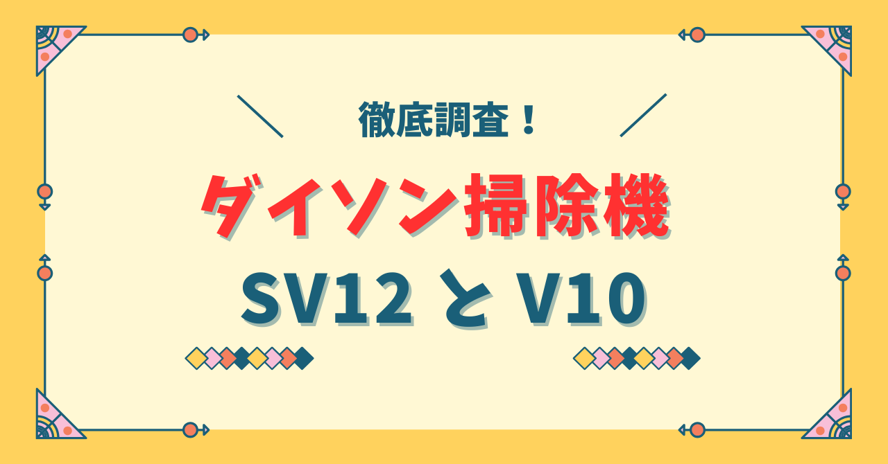 ダイソンSV12とV10の違い